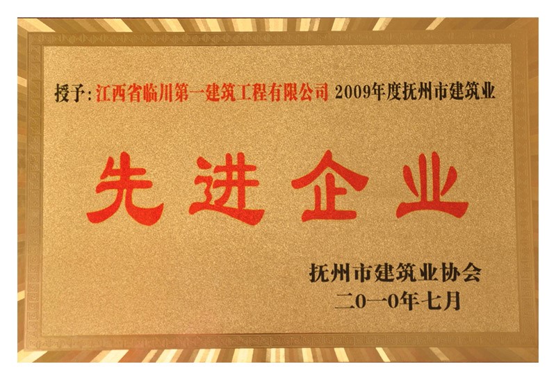 2009年度撫州市建筑業先進企業