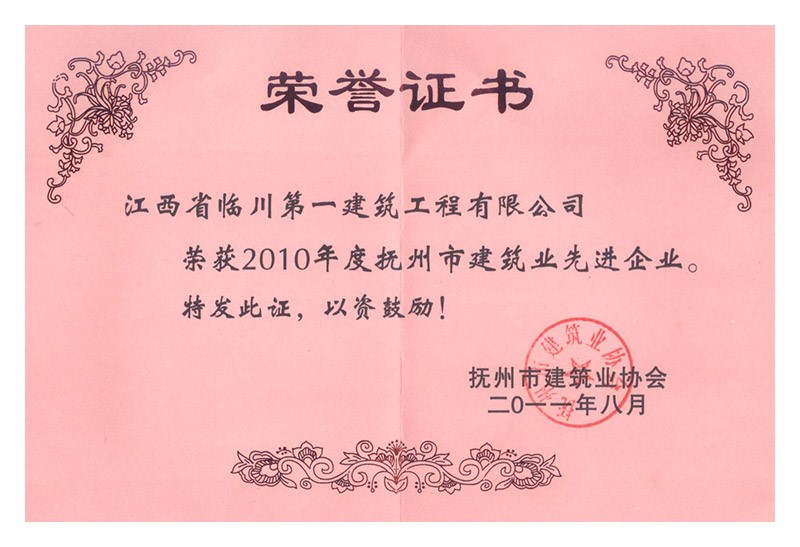 2010年度撫州市建筑業先進企業