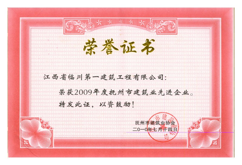 2009年度撫州市建筑業先進企業