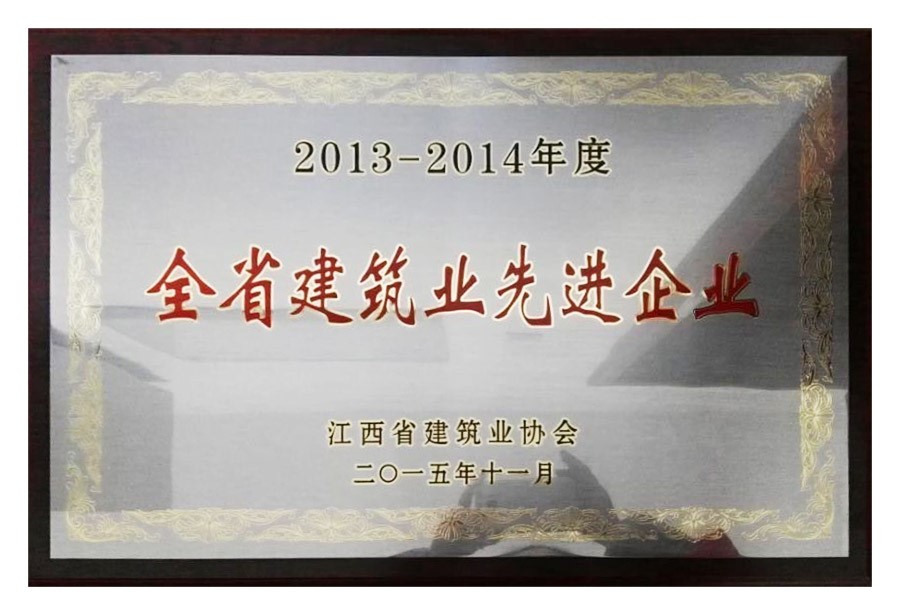 2013-2014年度全省建筑業先進企業