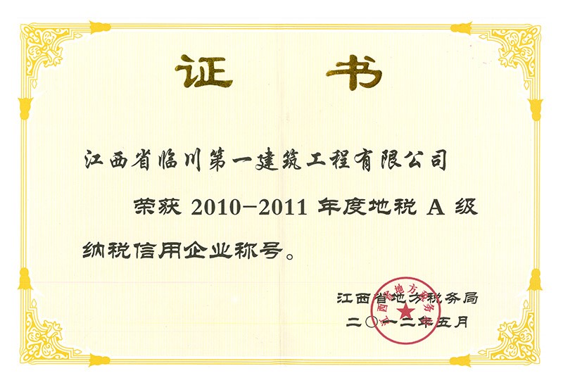2010-2011年度地稅A級納稅信用企業稱號