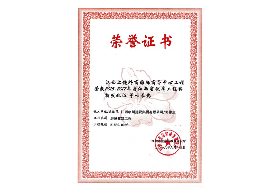 2015-2017年度江西省優質工程獎