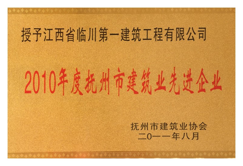 2010年度撫州市建筑業先進企業