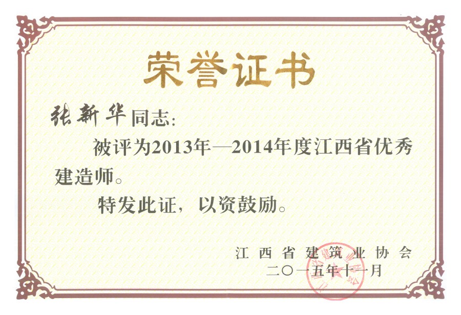 2013-2014年度江西省優秀建造師