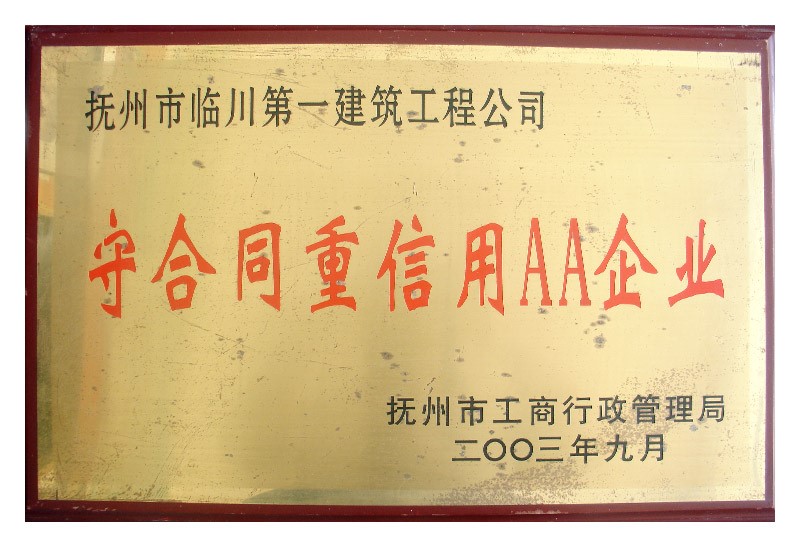 守合同重信用AA企業