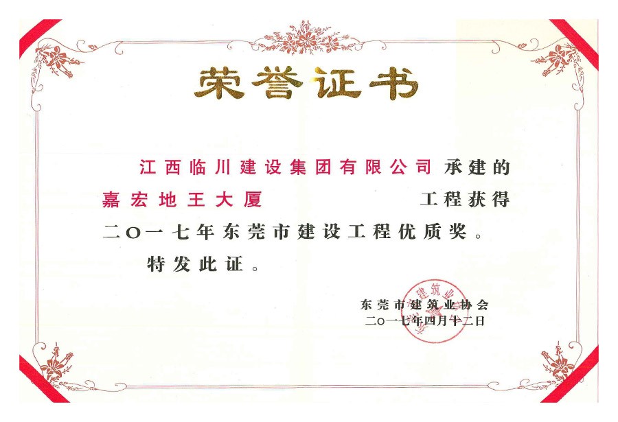 2017年東莞市建設工程優質獎
