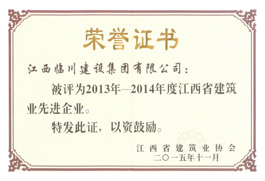 2013-2014年度江西省建筑業先進企業