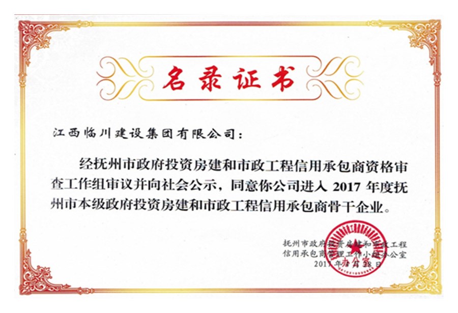 2017年度撫州市本級政府投資房建和市政工程信用承包商骨干企業