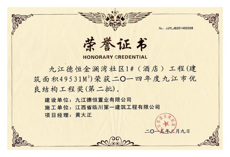 2014年度九江市優良結構工程獎