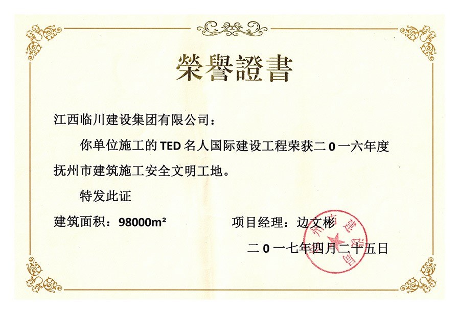 2016年度撫州市建筑施工安全文明工地