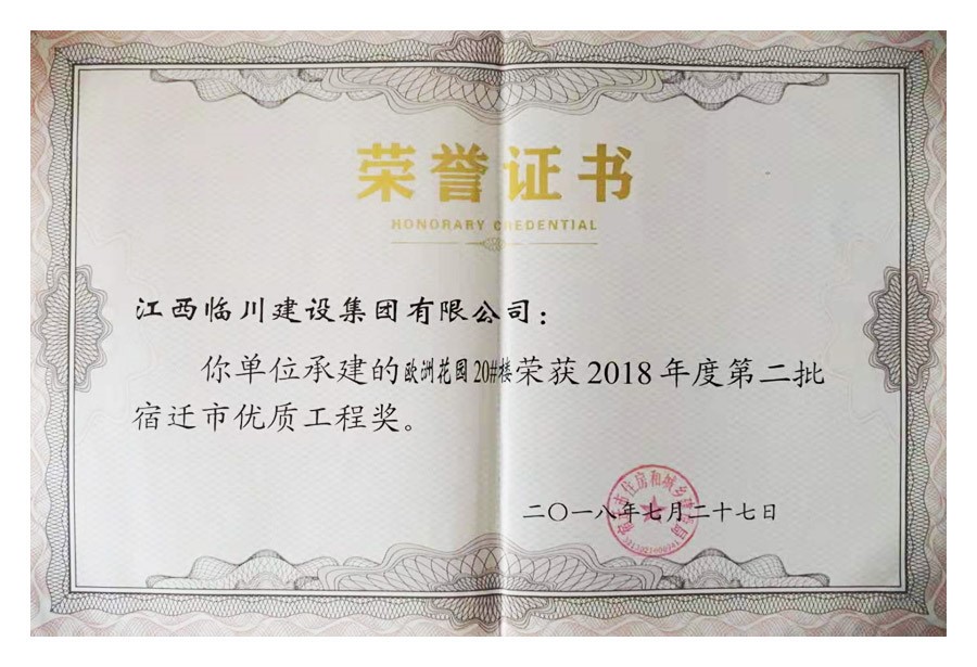 2018年度第二批宿遷市優質工程獎