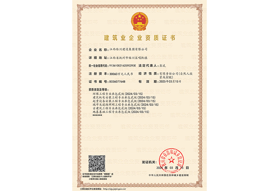 建筑業企業資質證書