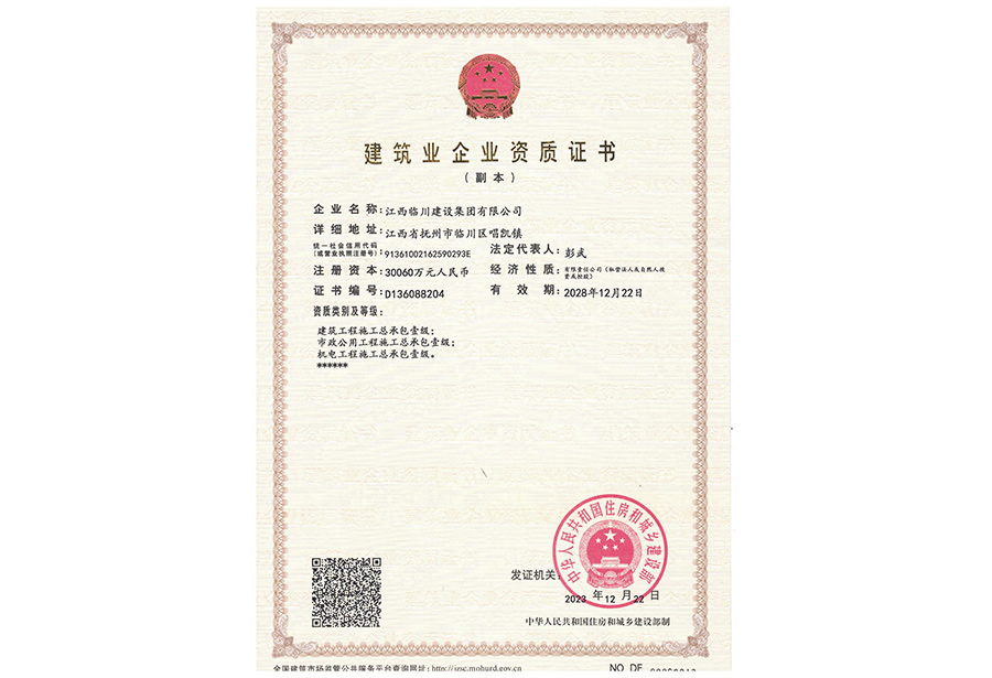 建筑業企業資質證書