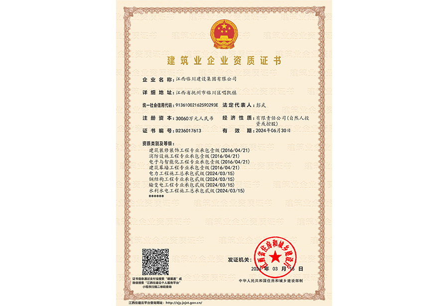 建筑業企業資質證書